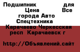 Подшипник 06030.06015 для komatsu › Цена ­ 2 000 - Все города Авто » Спецтехника   . Карачаево-Черкесская респ.,Карачаевск г.